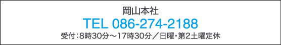 岡山本社電話番号 086-274-2188