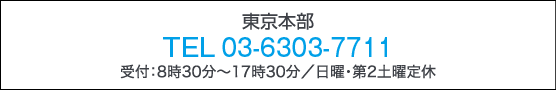 東京本部電話番号 03-6303-7711